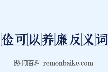 俭可以养廉反义词是什么意思的图片